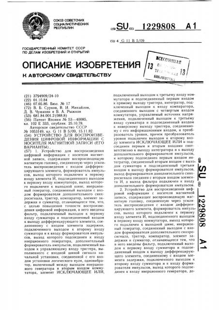 Устройство для воспроизведения цифровой информации с носителя магнитной записи (его варианты) (патент 1229808)
