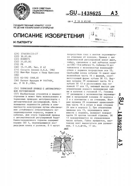 Тормозной привод с автоматической регулировкой (патент 1438625)