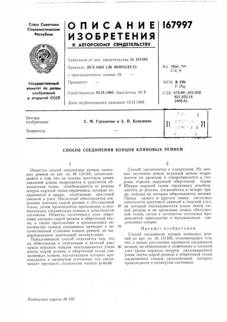 Патент ссср  167997 (патент 167997)