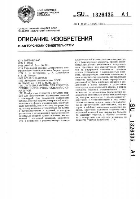 Литьевая форма для изготовления полимерных изделий с арматурой (патент 1326435)