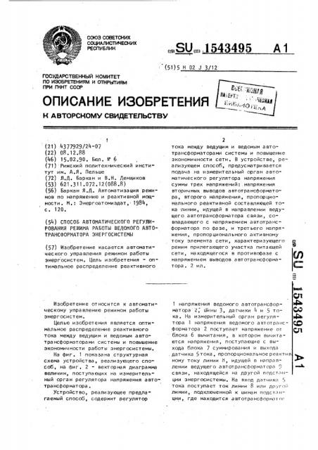 Способ автоматического регулирования режима работы ведомого автотрансформатора энергосистемы (патент 1543495)