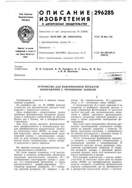 Устройство для факсимильной передачи изображений с чернильной записью (патент 296285)