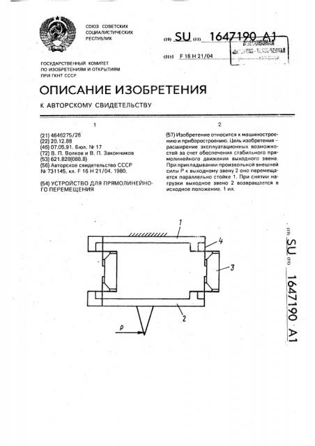 Устройство для прямолинейного перемещения (патент 1647190)