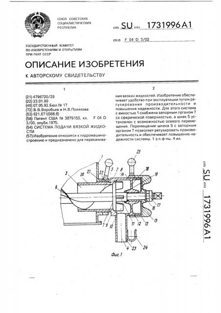 Система подачи вязкой жидкости (патент 1731996)