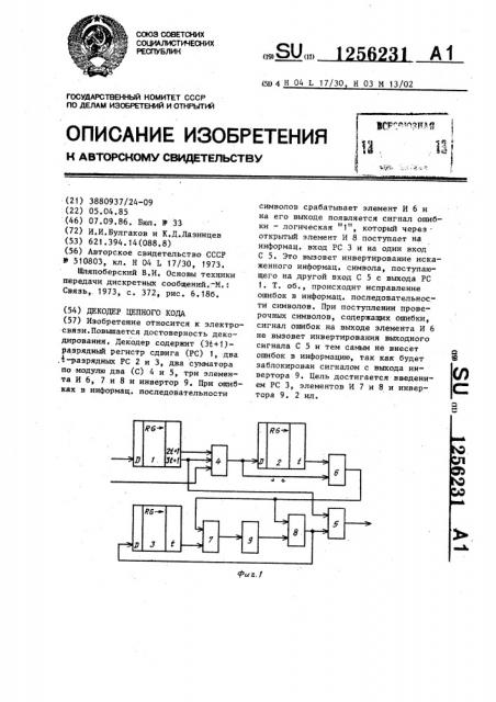 Декодер цепного кода (патент 1256231)