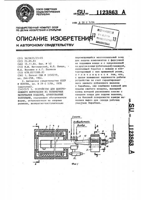 Устройство для центробежного формования из полимерных материалов изделий,армированных волокнами (патент 1123863)