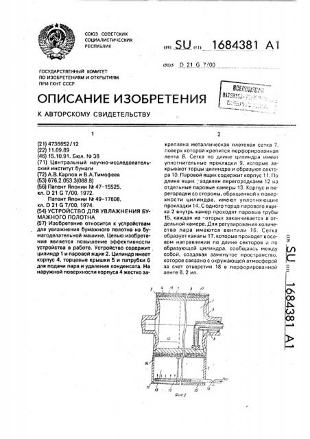 Устройство для увлажнения бумажного полотна (патент 1684381)