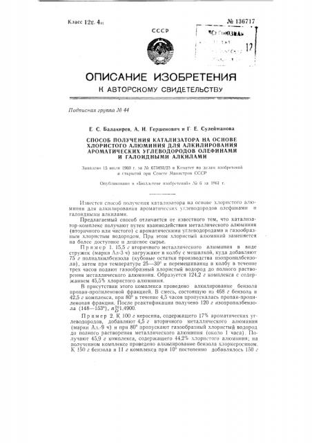Способ получения катализатора на основе хлористого алюминия для алкилирования ароматических углеводородов олефинами и галоидными алкилами (патент 136717)