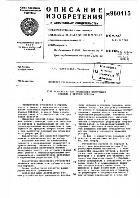Устройство для расширения восстающих скважин в крепких породах (патент 960415)