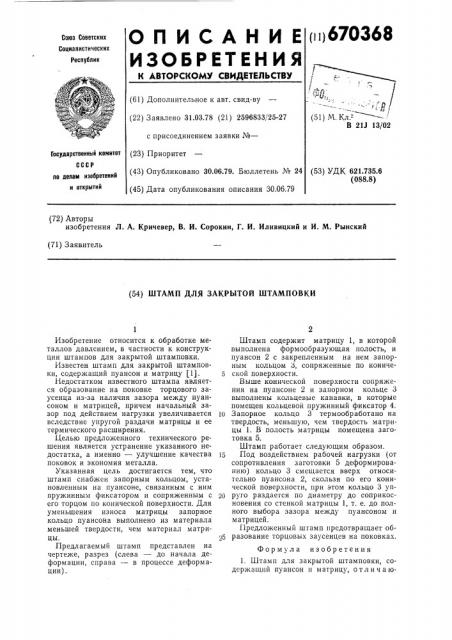Штамп для закрытой штамповки (патент 670368)