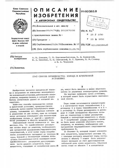 Способ производства холода в криогенной установке (патент 603818)