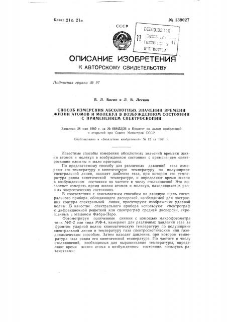 Способ измерения абсолютных значений времени жизни атомов и молекул в возбужденном состоянии с применением спектроскопии (патент 139027)