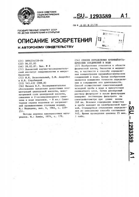 Способ определения кремнийорганических соединений в воде (патент 1293589)