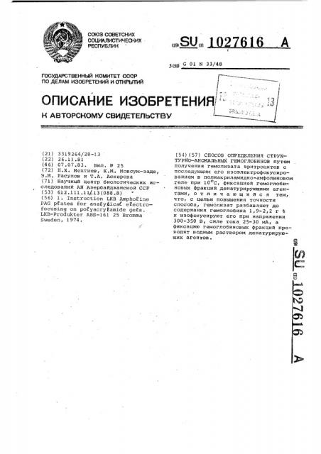 Способ определения структурно-аномальных гемоглобинов (патент 1027616)