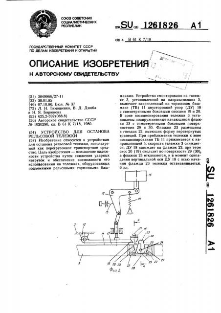 Устройство для остановки рельсовой тележки (патент 1261826)