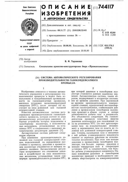 Система автоматического регулирования производительности газоконденсатного промысла (патент 744117)