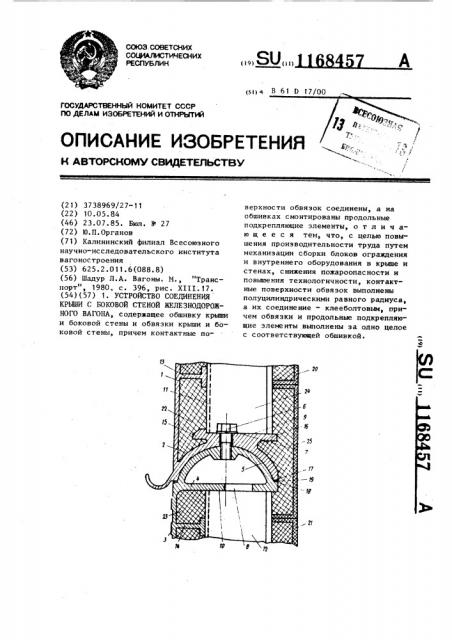 Устройство соединения крыши с боковой стеной железнодорожного вагона (патент 1168457)