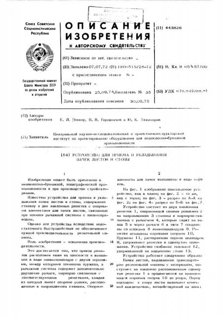 Устройство для приема и укладывания пачек листов в стопы (патент 443826)