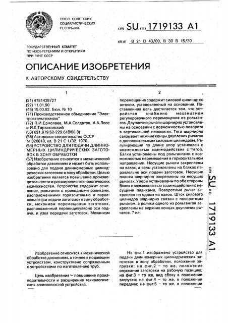 Устройство для подачи длинномерных цилиндрических заготовок в зону обработки (патент 1719133)