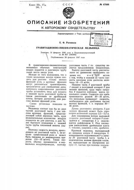 Гравитационно-пневматическая мельница (патент 67898)