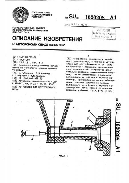 Устройство для центробежного литья (патент 1620208)