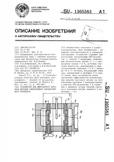 Устройство для импульсного фотолиза методом электронного парамагнитного резонанса (патент 1305583)