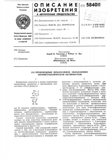 Производные нуклеозидов,обладающие антиметаболической активностью (патент 584011)