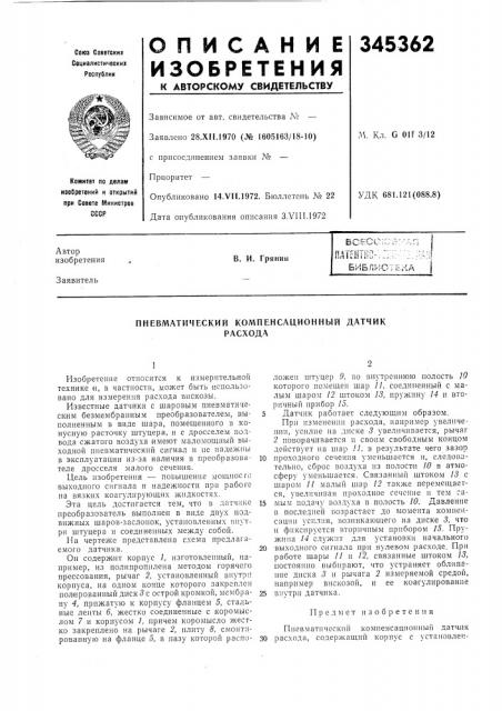 Пневматический компенсационный датчик расхода (патент 345362)