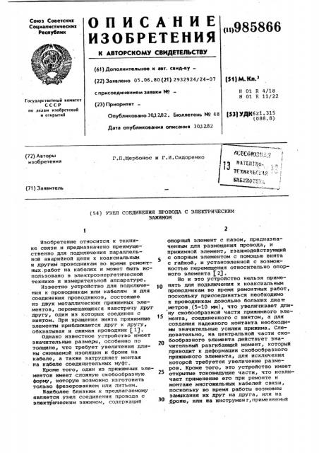 Узел соединения провода с электрическим зажимом (патент 985866)
