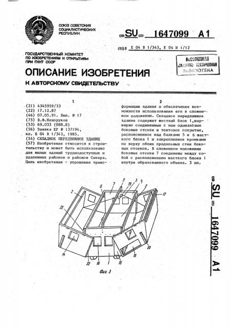 Складное передвижное здание (патент 1647099)