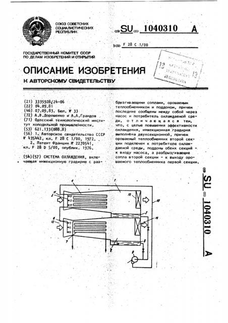 Система охлаждения (патент 1040310)