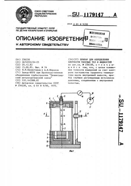 Прибор для определения плотности твердых тел и жидкостей (патент 1179147)