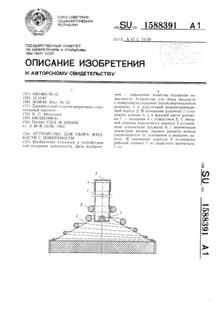 Устройство для сбора жидкости с поверхности (патент 1588391)