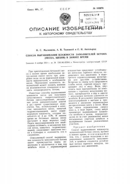 Способ выравнивания влажности заполнителей бетона (песка, щебня) в зимнее время (патент 103876)