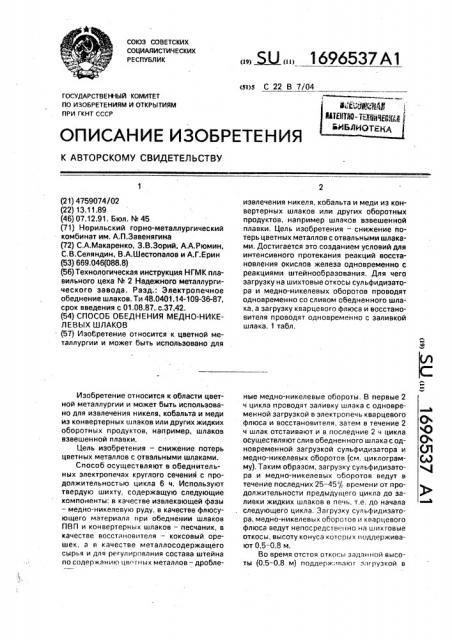 Способ обеднения медно-никелевых шлаков (патент 1696537)