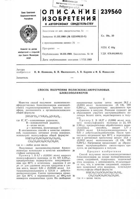Способ получения полисилоксануретановых блоксополимеров (патент 239560)