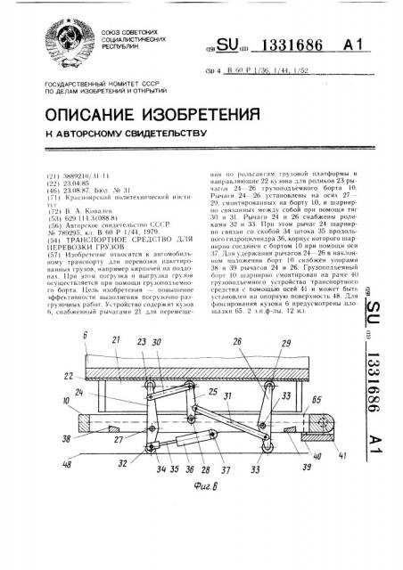 Транспортное средство для перевозки грузов (патент 1331686)