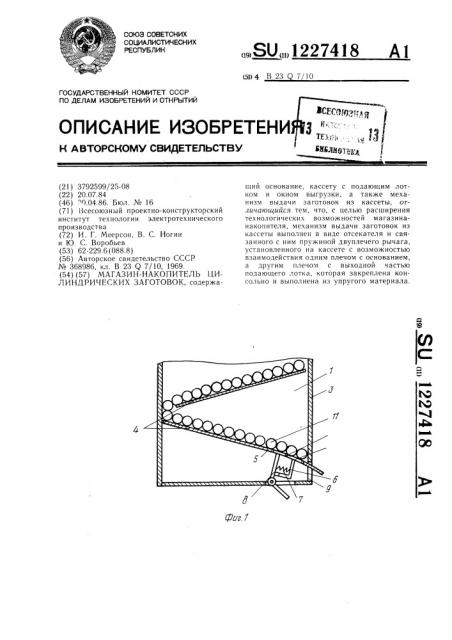 Магазин-накопитель цилиндрических заготовок (патент 1227418)