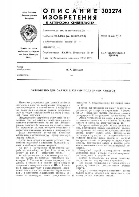 Устройство для смазки шахтных подъемных канатов (патент 303274)
