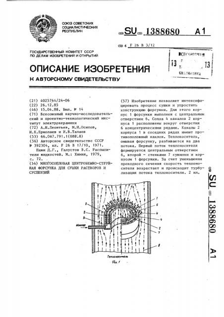 Многосопловая центробежно-струйная форсунка для сушки растворов и суспензий (патент 1388680)