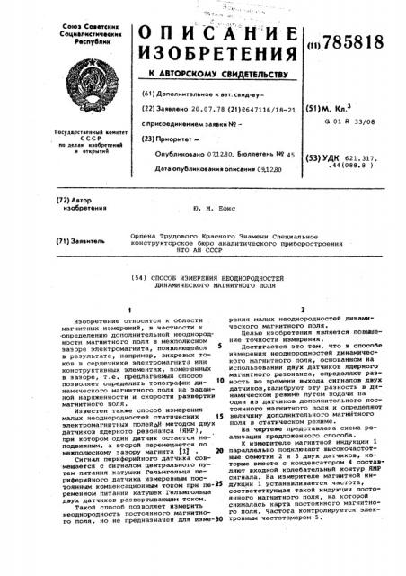 Способ измерения неоднородностей динамического магнитного поля (патент 785818)