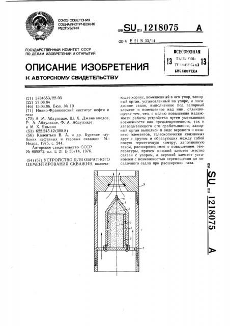 Устройство для обратного цементирования скважин (патент 1218075)