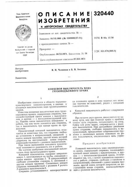 Концевой выключатель хода грузоподъемного крана (патент 320440)