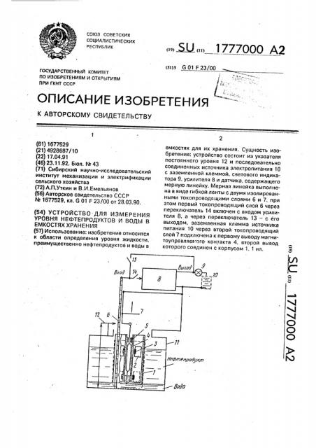 Устройство для измерения уровня нефтепродуктов и воды в емкостях хранения (патент 1777000)