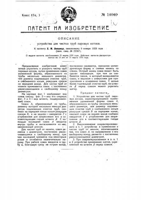 Устройство для чистки труб паровых котлов (патент 14040)
