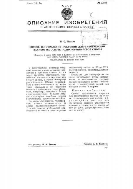 Способ изготовления покрытий для типографских валиков на основе полихлорвиниловой смолы (патент 77231)