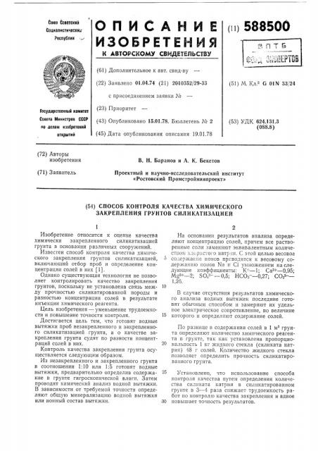 Способ контроля качества химического закрепления грунтов силикатизацией (патент 588500)