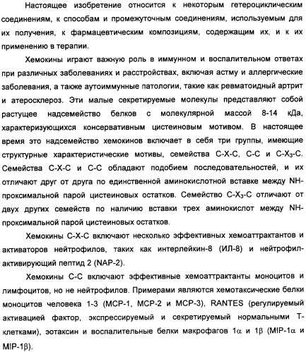 Производные пиримидинсульфонамида в качестве модуляторов рецепторов хемокинов, способы их получения (варианты) и применение (патент 2342366)