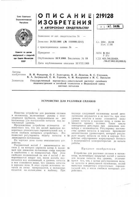 Устройство для разливки сплавов (патент 219128)