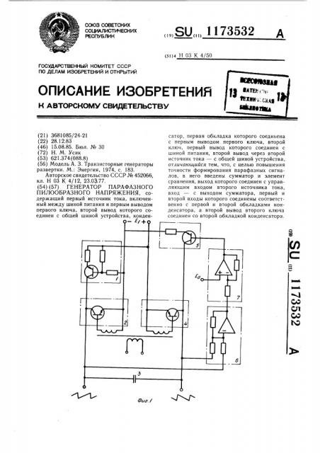 Генератор парафазного пилообразного напряжения (патент 1173532)